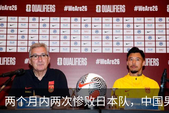 两个月内两次惨败日本队，中国男篮输掉的远不止20分
