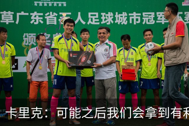 卡里克：可能之后我们会拿到有利判罚弥补，但那次误判确实太严重