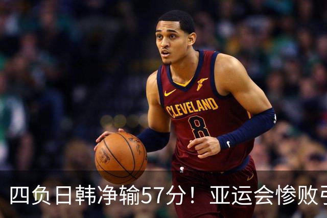 四负日韩净输57分！亚运会惨败引爆下课呼声，若郭士强离任，杜锋、杨鸣可能是优解