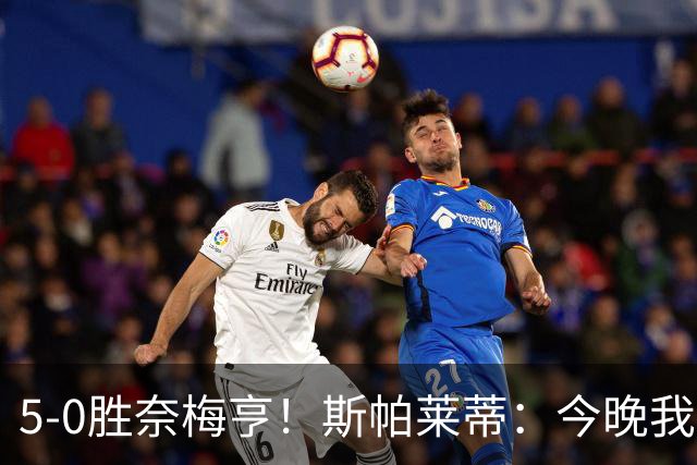 5-0胜奈梅亨！斯帕莱蒂：今晚我们用脑子踢球了，比上一场更聪明