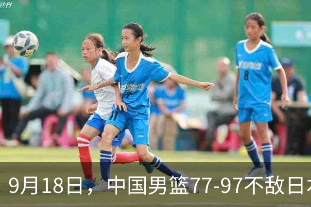 9月18日，中国男篮77-97不敌日本二队，次日胡明轩担任开幕式旗手
